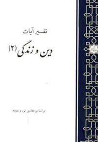 تفسیر آیات دین و زندگی (جلد دوم)